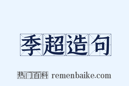 季超造句是什么意思的图片